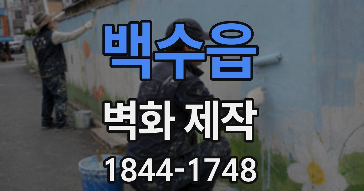 백수읍 벽화 제작