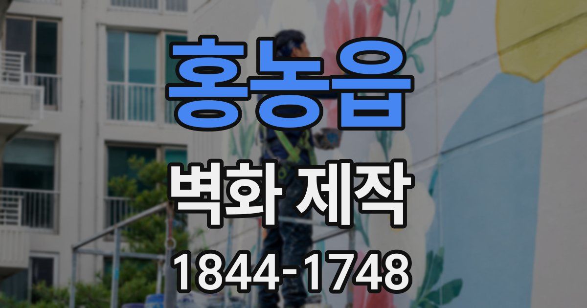 홍농읍 벽화 제작
