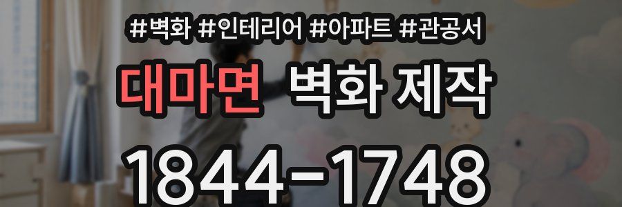 대마면 벽화 제작