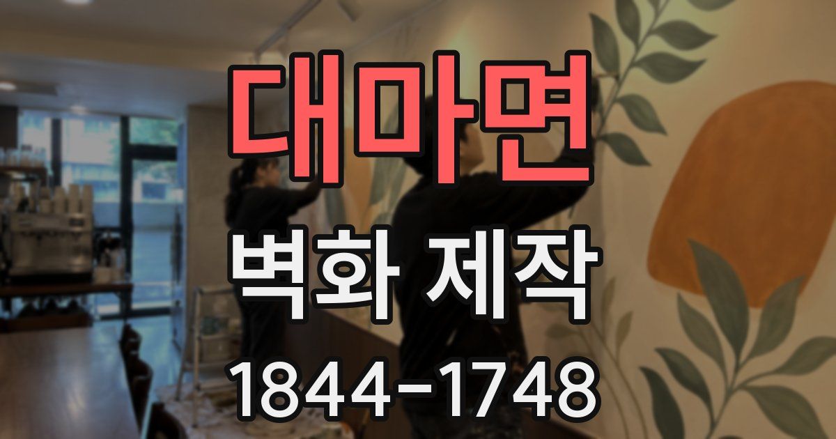 대마면 벽화 제작