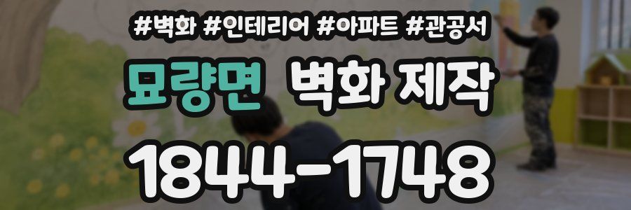 묘량면 벽화 제작