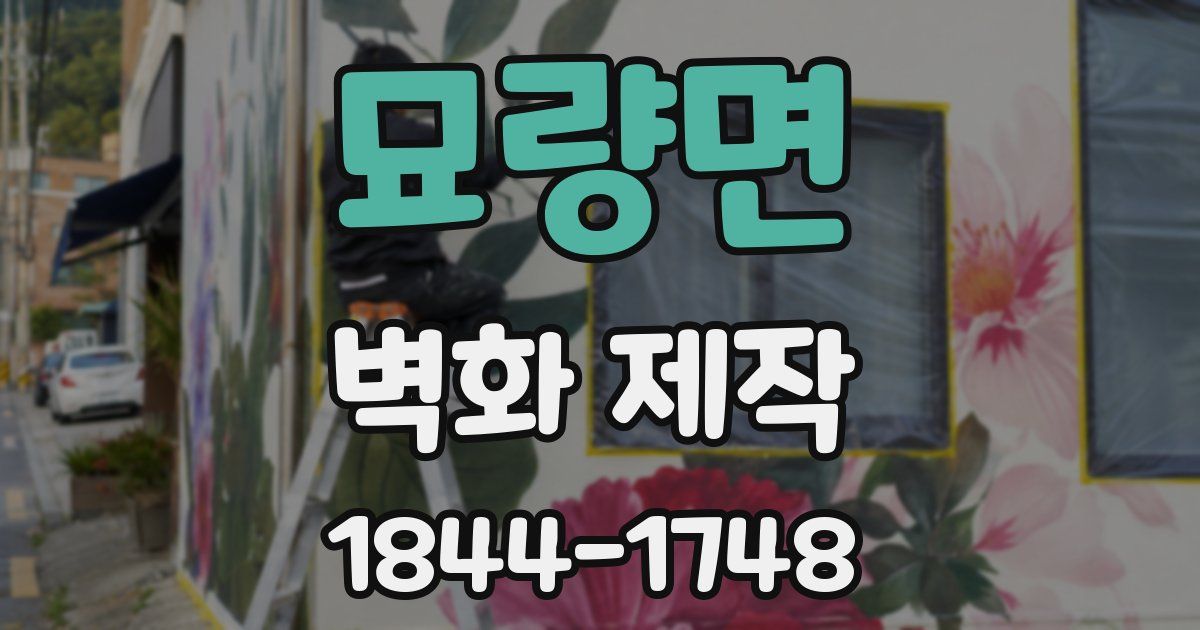 묘량면 벽화 제작