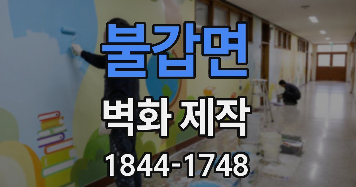 불갑면 벽화 제작