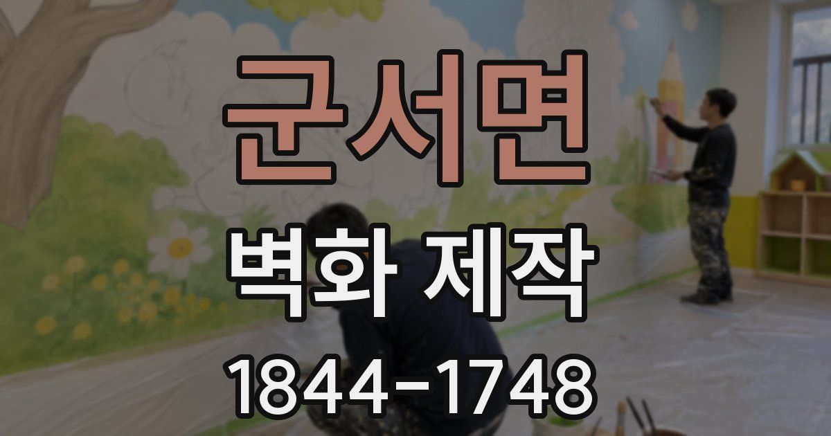 군서면 벽화 제작