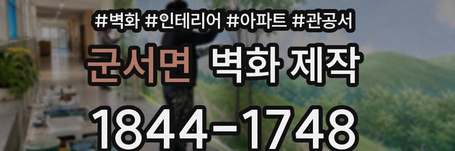 군서면 벽화 제작
