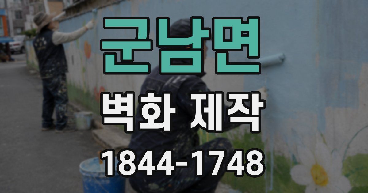 군남면 벽화 제작