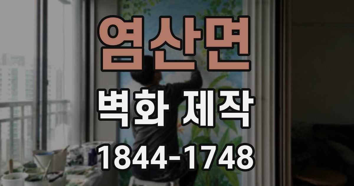 염산면 벽화 제작