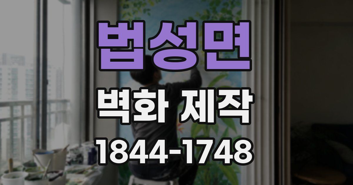법성면 벽화 제작