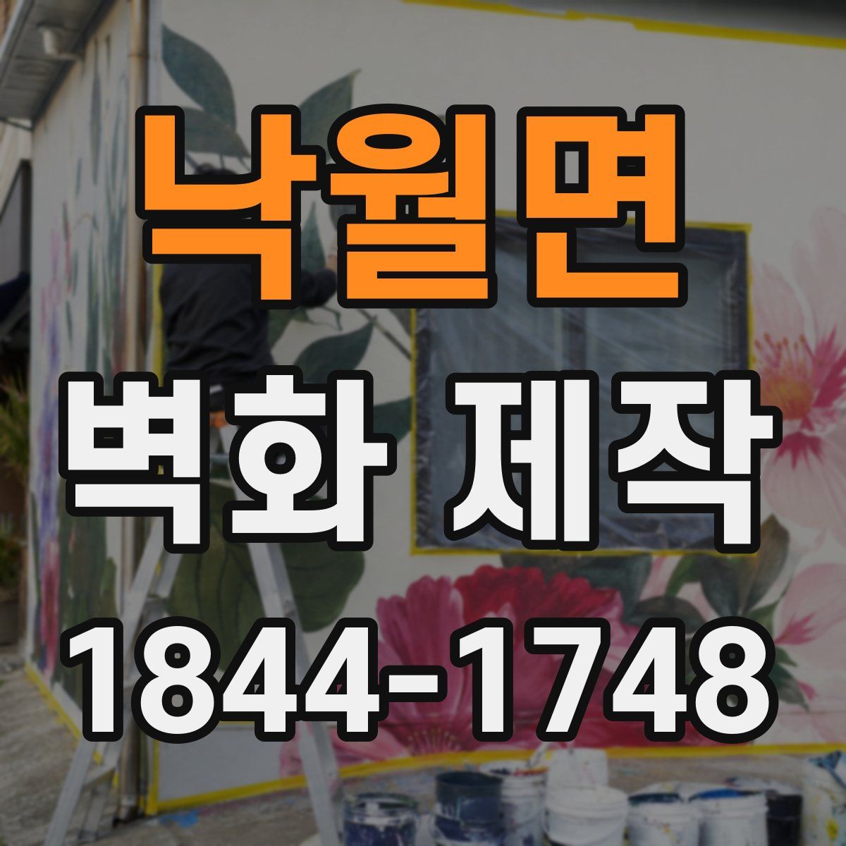낙월면 벽화 제작