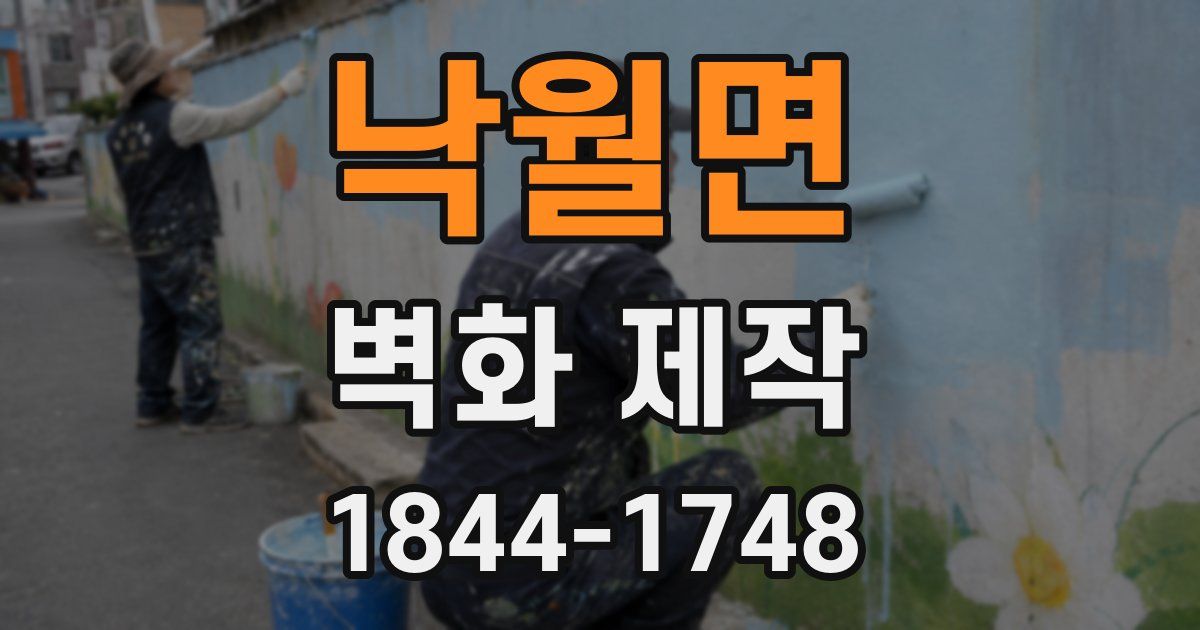 낙월면 벽화 제작
