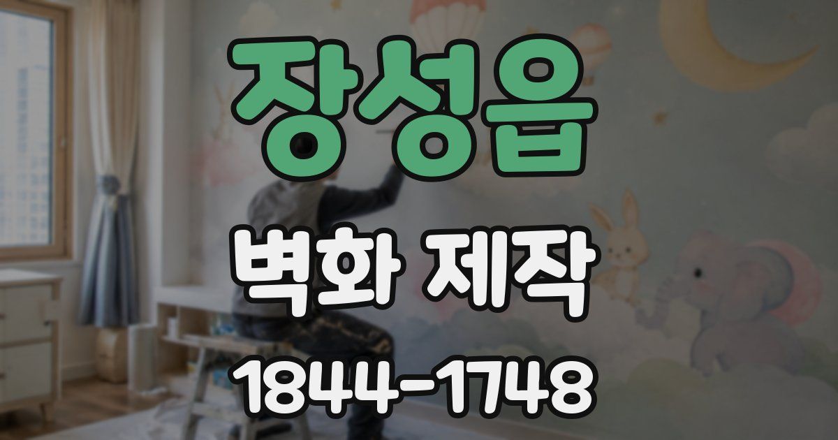 장성읍 벽화 제작