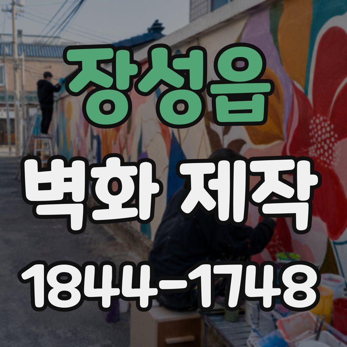 장성읍 벽화 제작