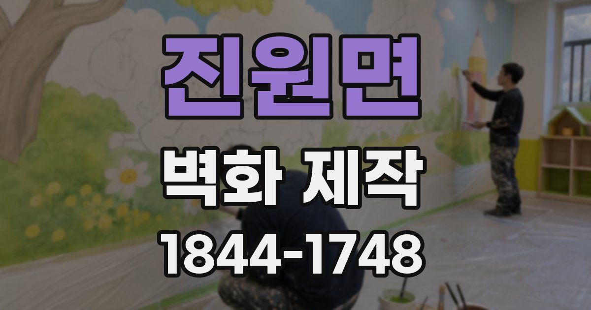 진원면 벽화 제작
