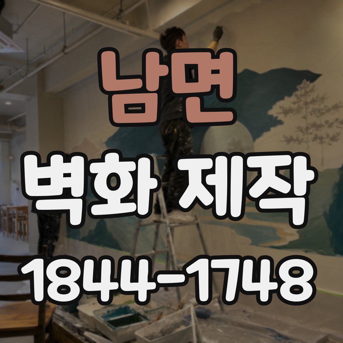 남면 벽화 제작