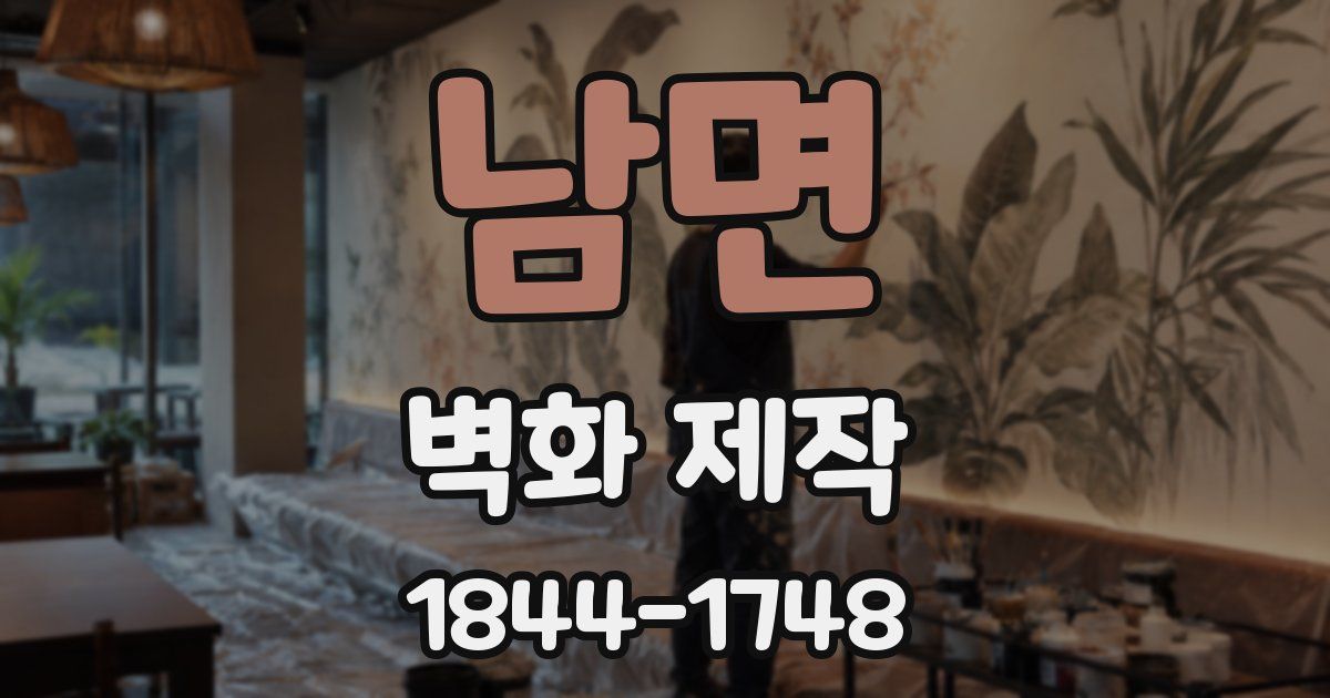 남면 벽화 제작