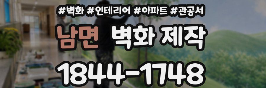 남면 벽화 제작
