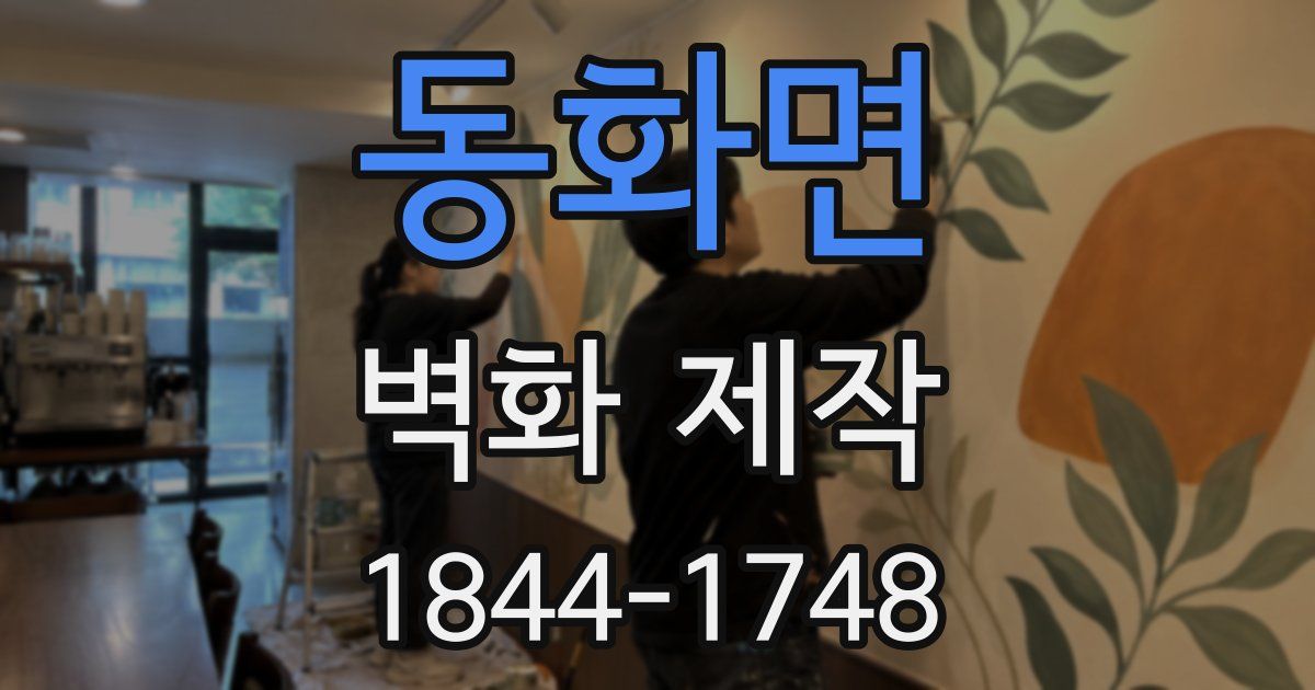 동화면 벽화 제작