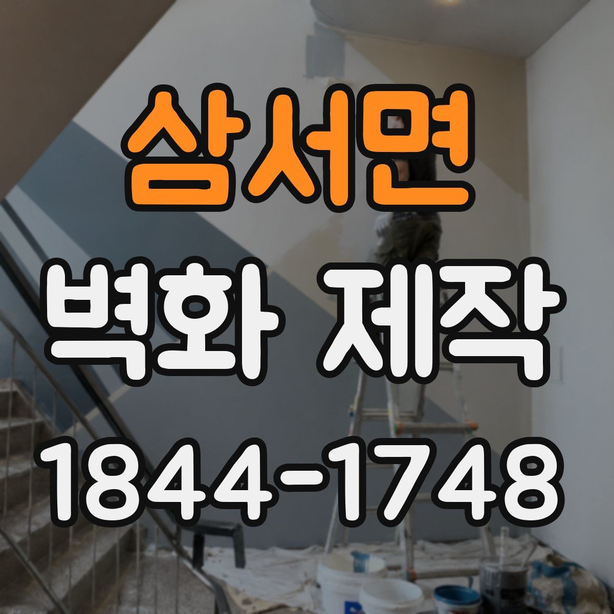 삼서면 벽화 제작