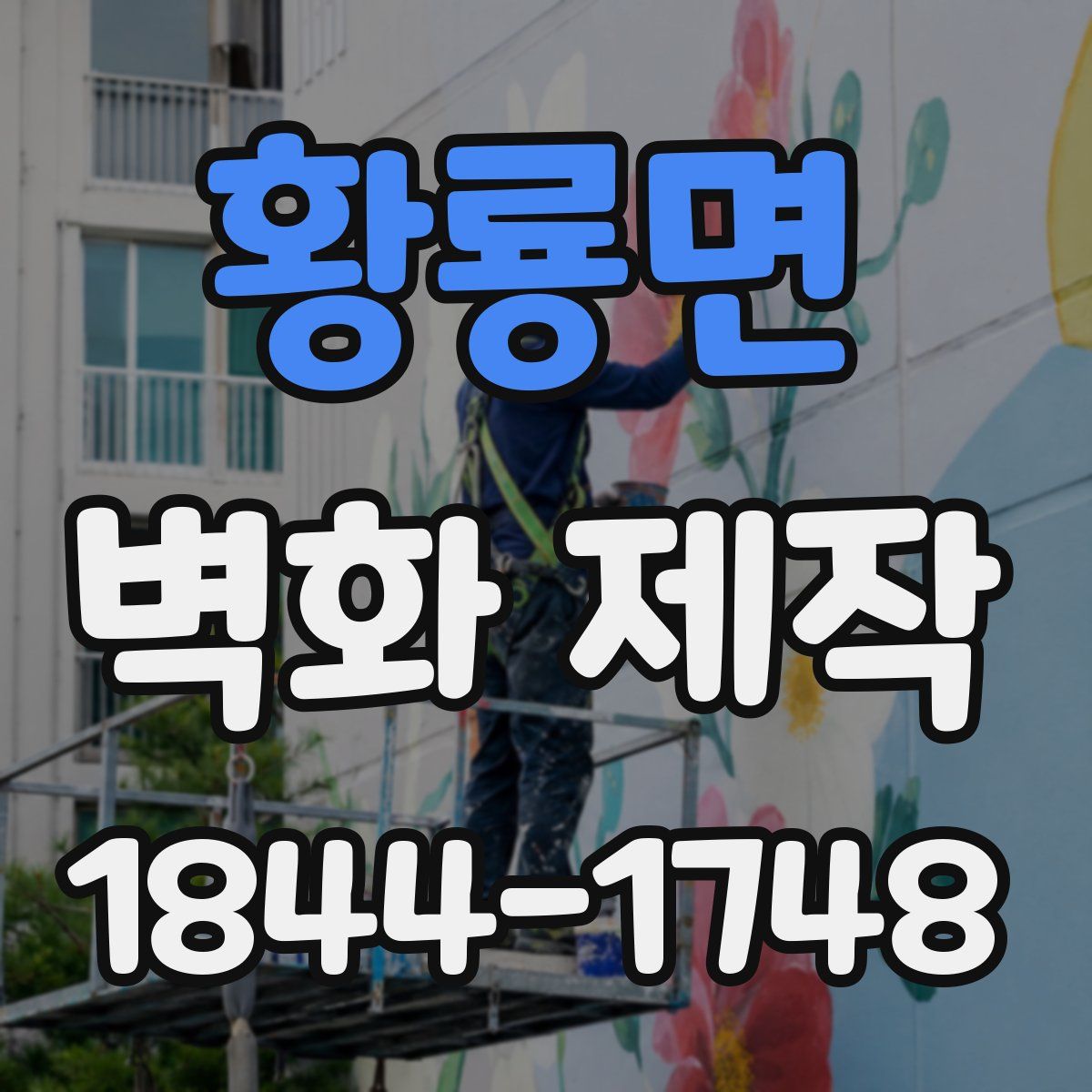 황룡면 벽화 제작