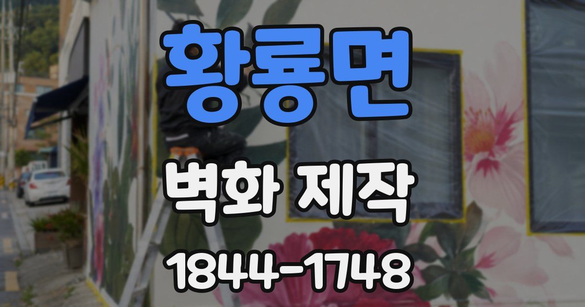 황룡면 벽화 제작