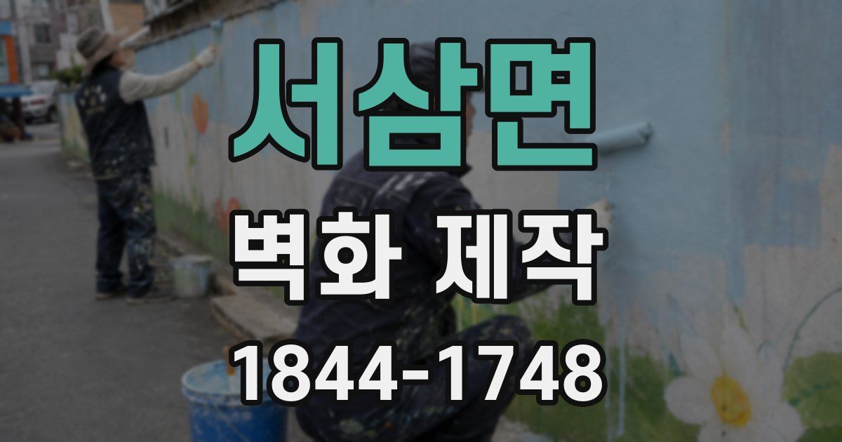 서삼면 벽화 제작