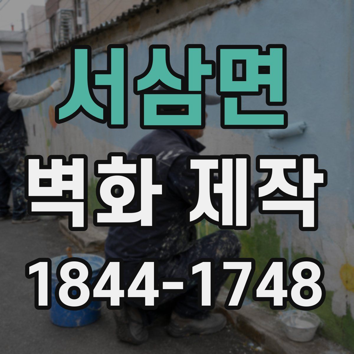 서삼면 벽화 제작
