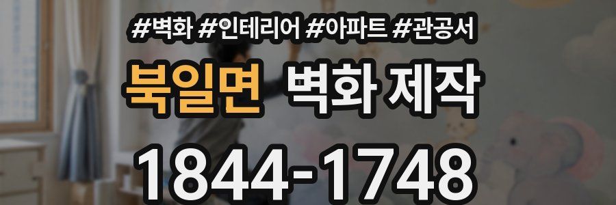 북일면 벽화 제작