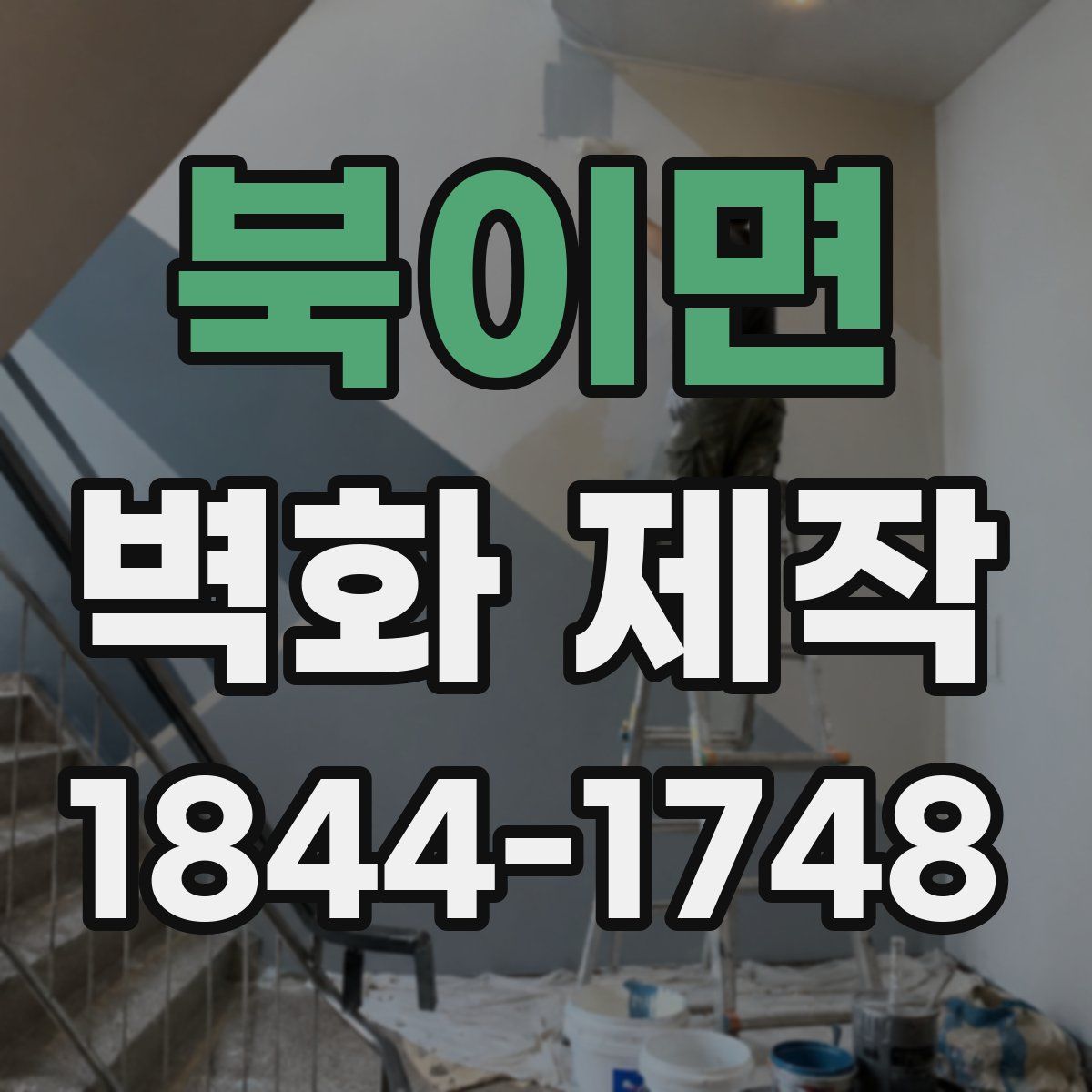 북이면 벽화 제작