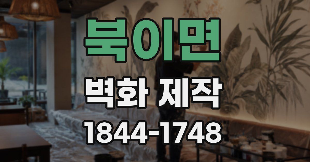 북이면 벽화 제작