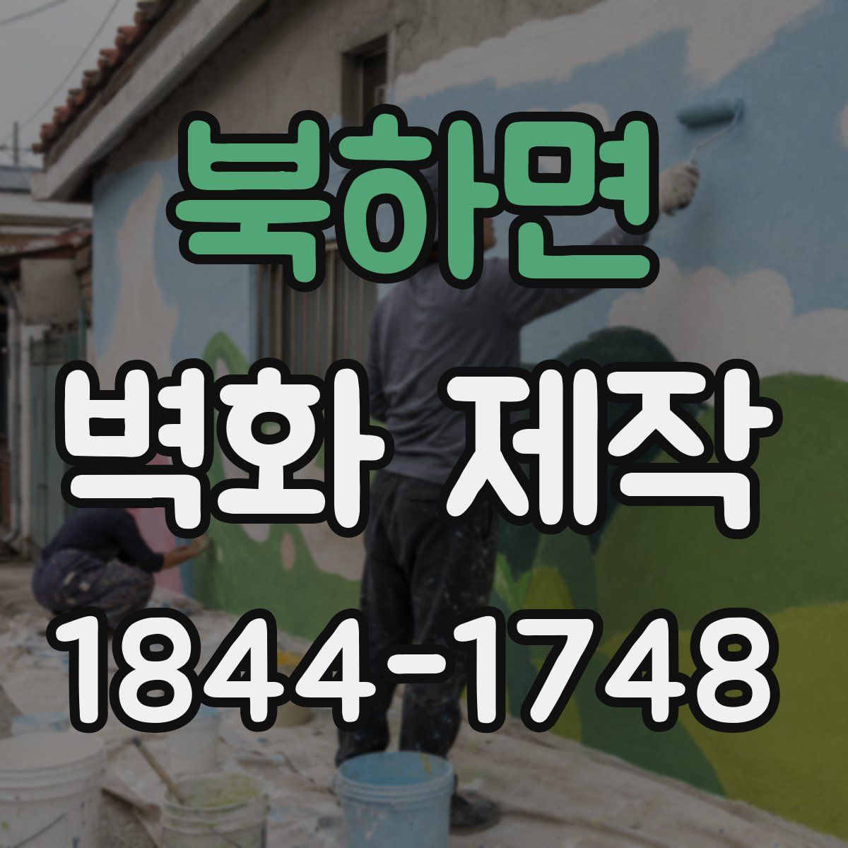 북하면 벽화 제작