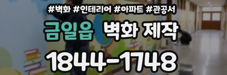 금일읍 벽화 제작