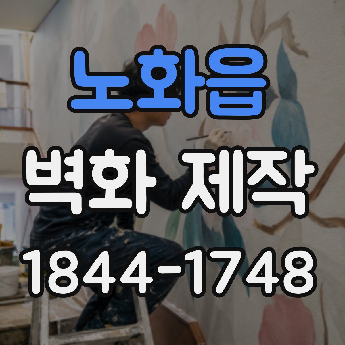 노화읍 벽화 제작