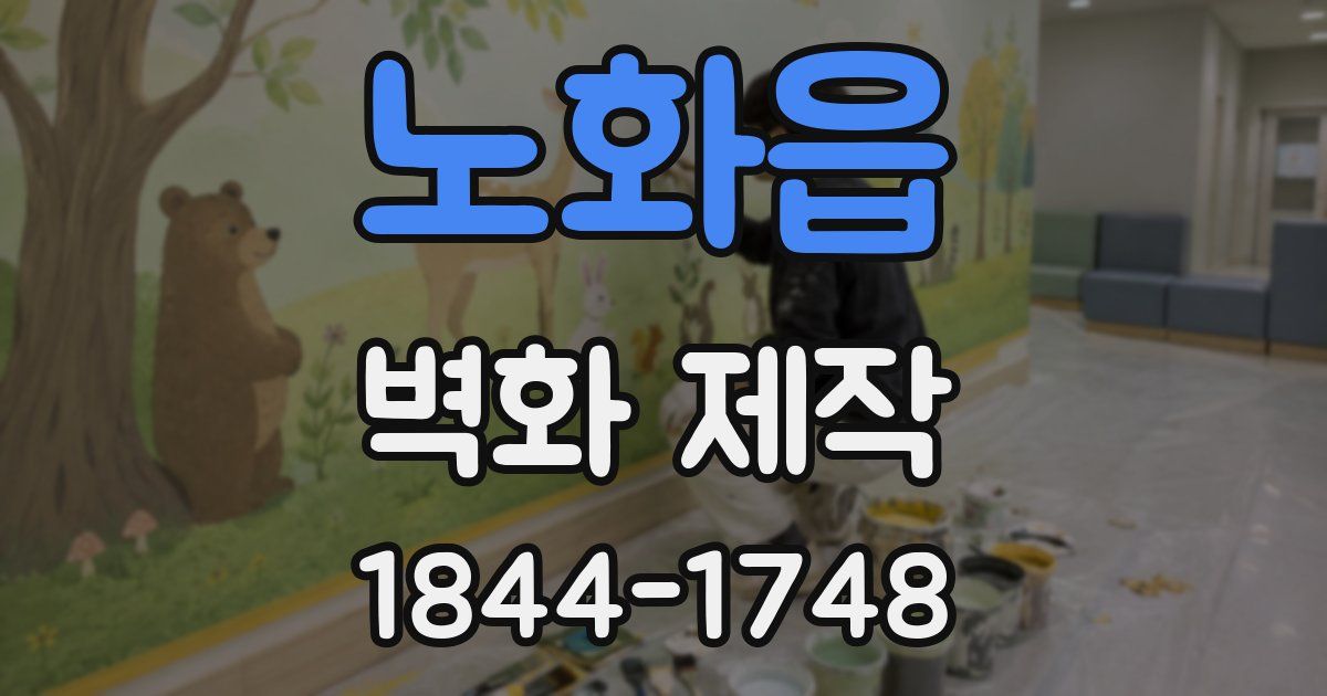 노화읍 벽화 제작
