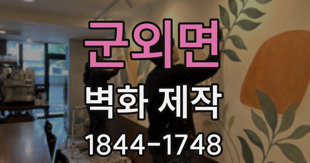 군외면 벽화 제작
