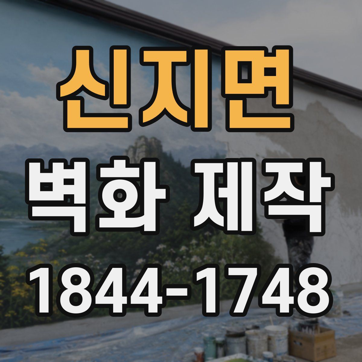 신지면 벽화 제작
