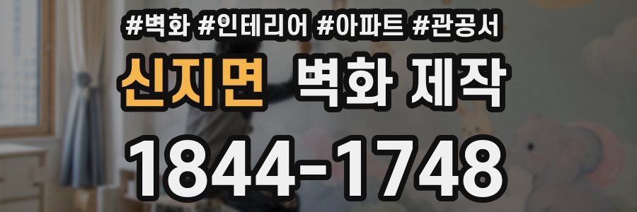 신지면 벽화 제작