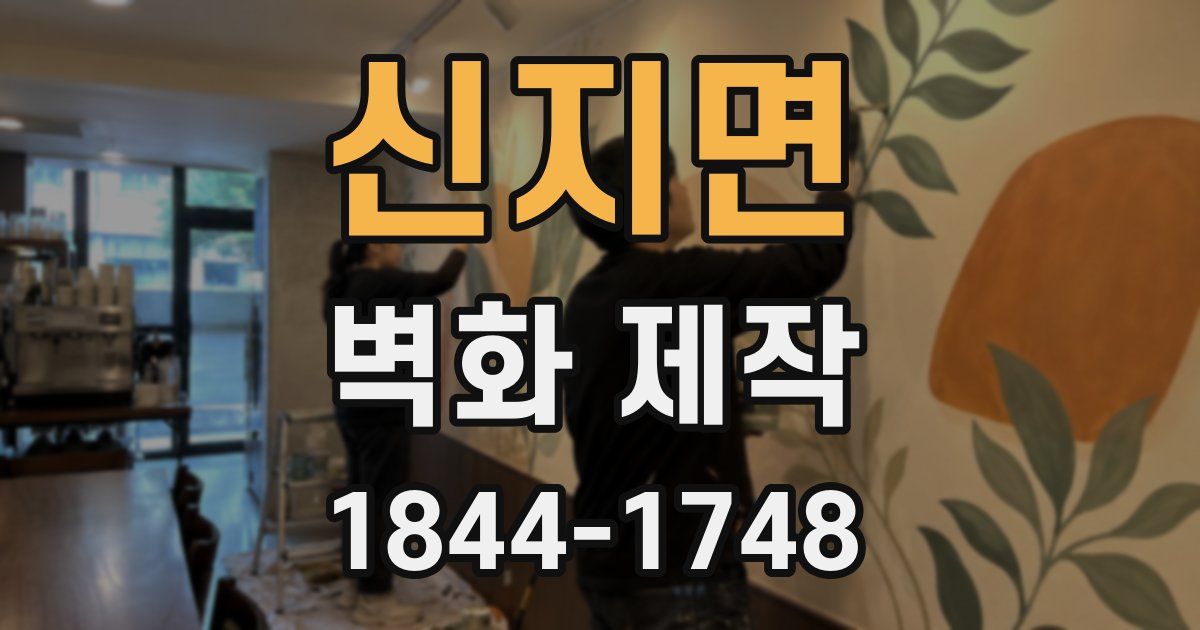신지면 벽화 제작