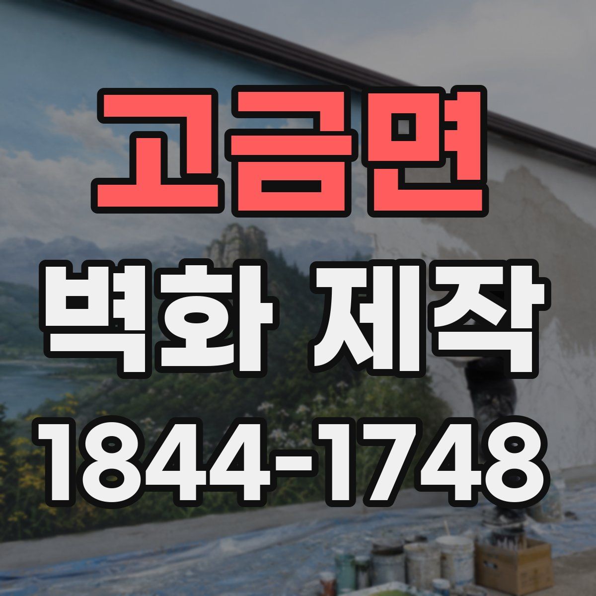고금면 벽화 제작