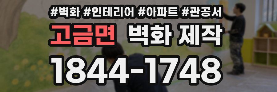 고금면 벽화 제작