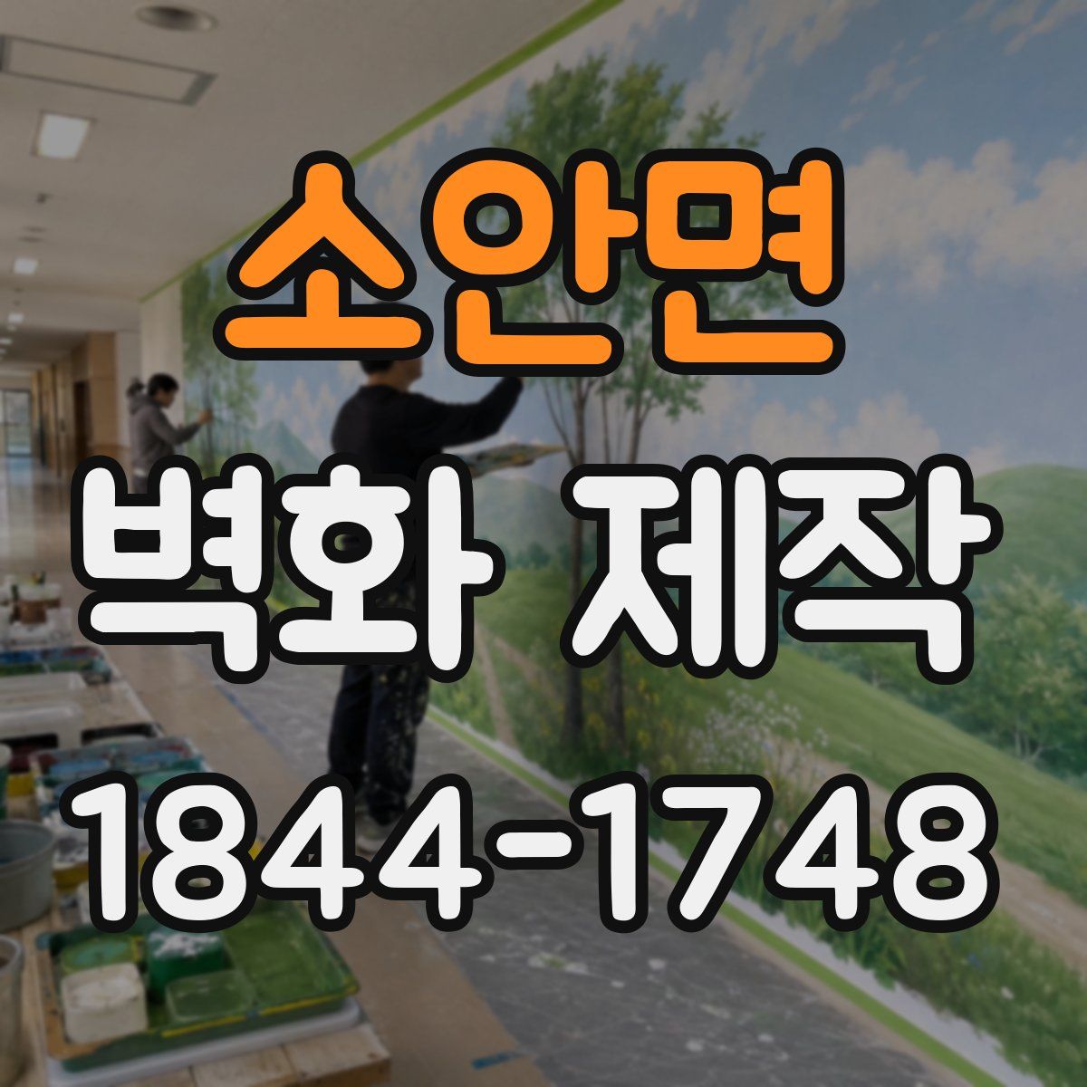 소안면 벽화 제작