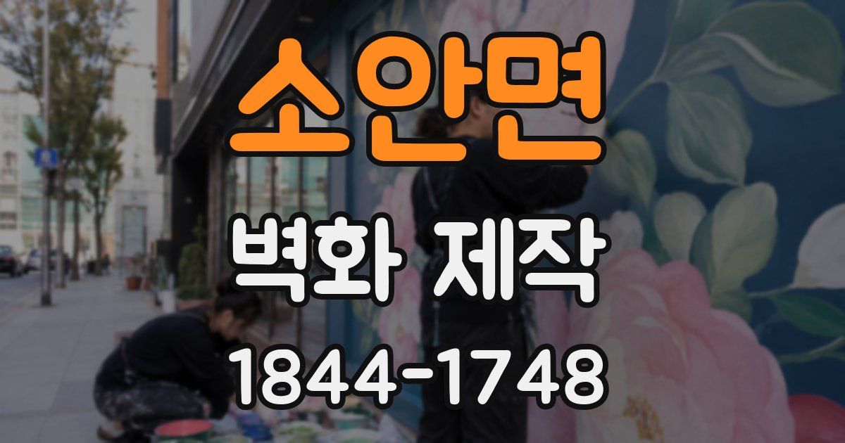 소안면 벽화 제작