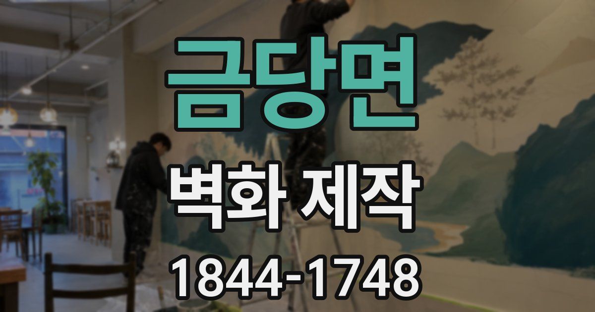 금당면 벽화 제작