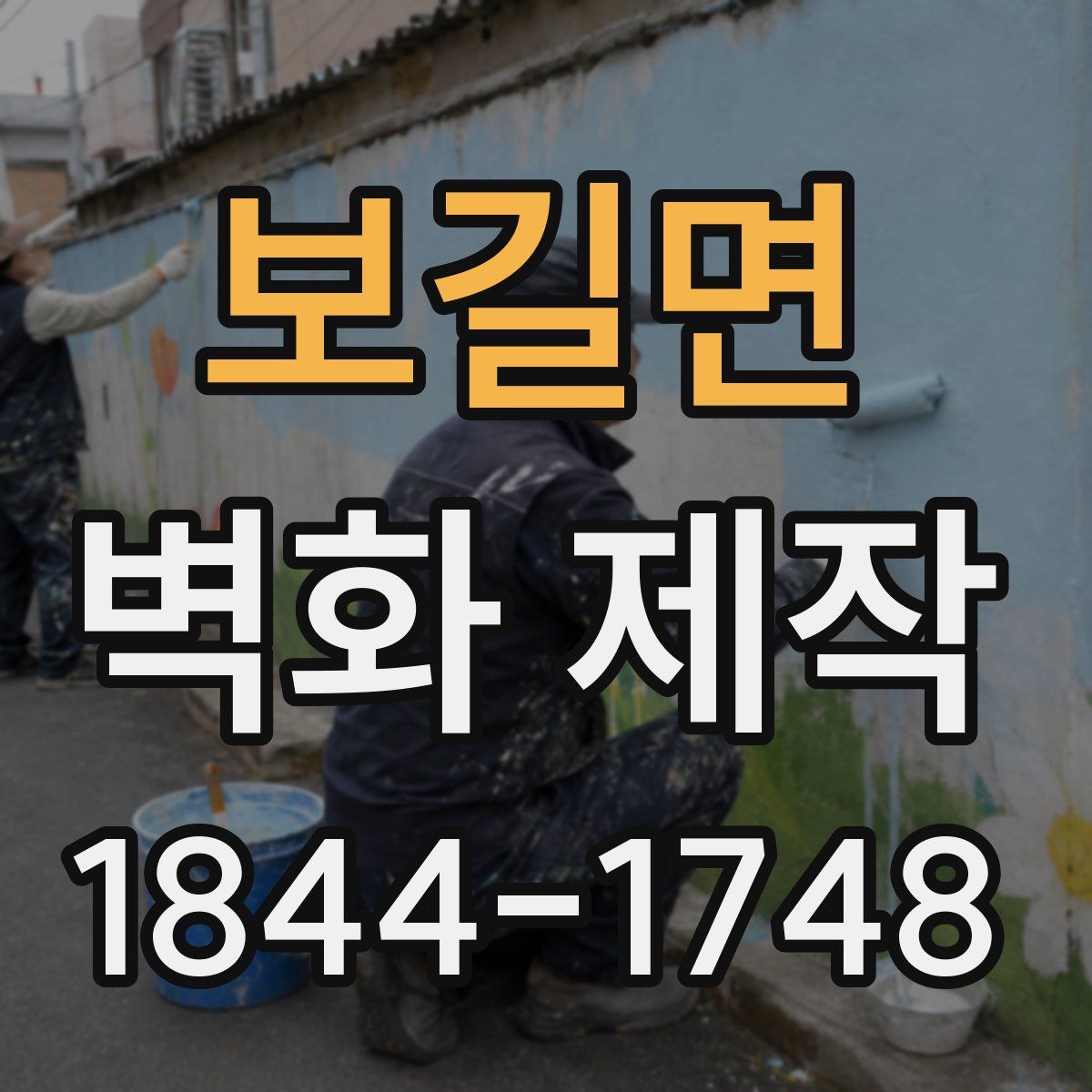 보길면 벽화 제작