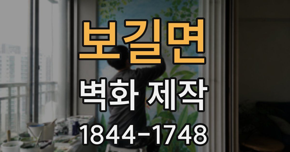 보길면 벽화 제작