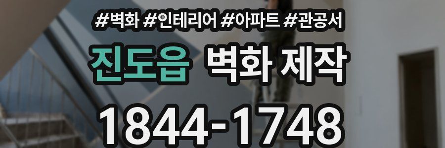 진도읍 벽화 제작
