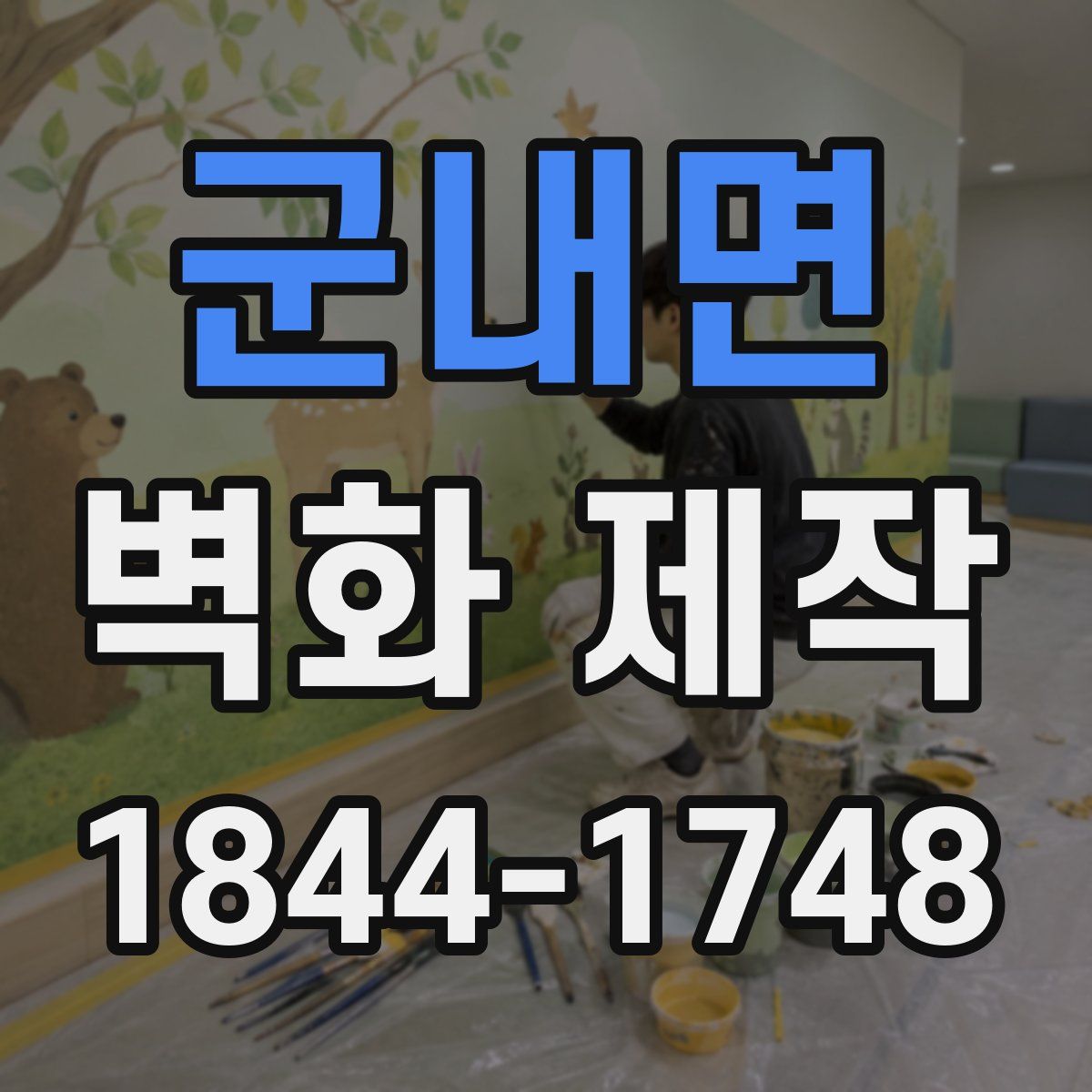 군내면 벽화 제작