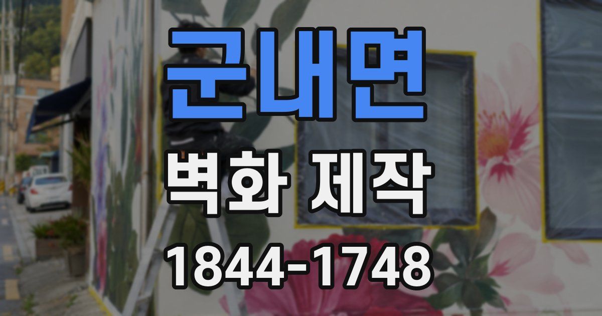 군내면 벽화 제작
