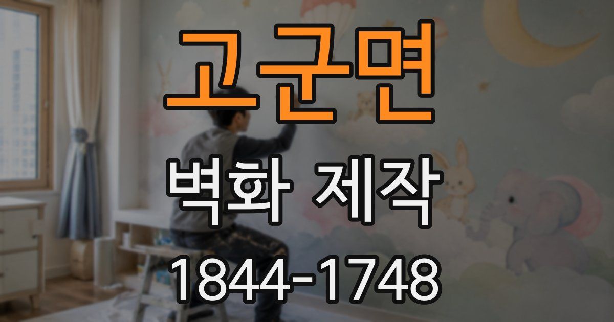 고군면 벽화 제작