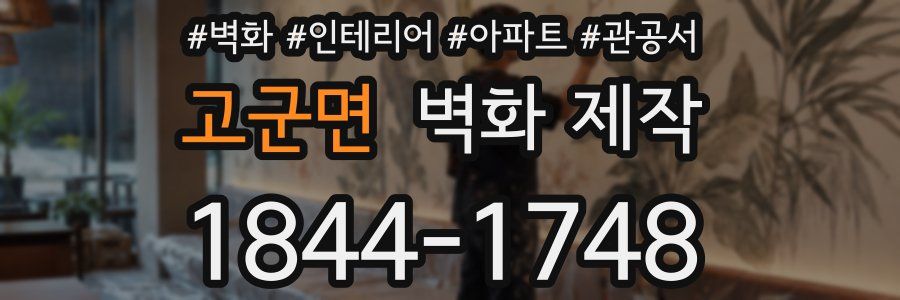 고군면 벽화 제작