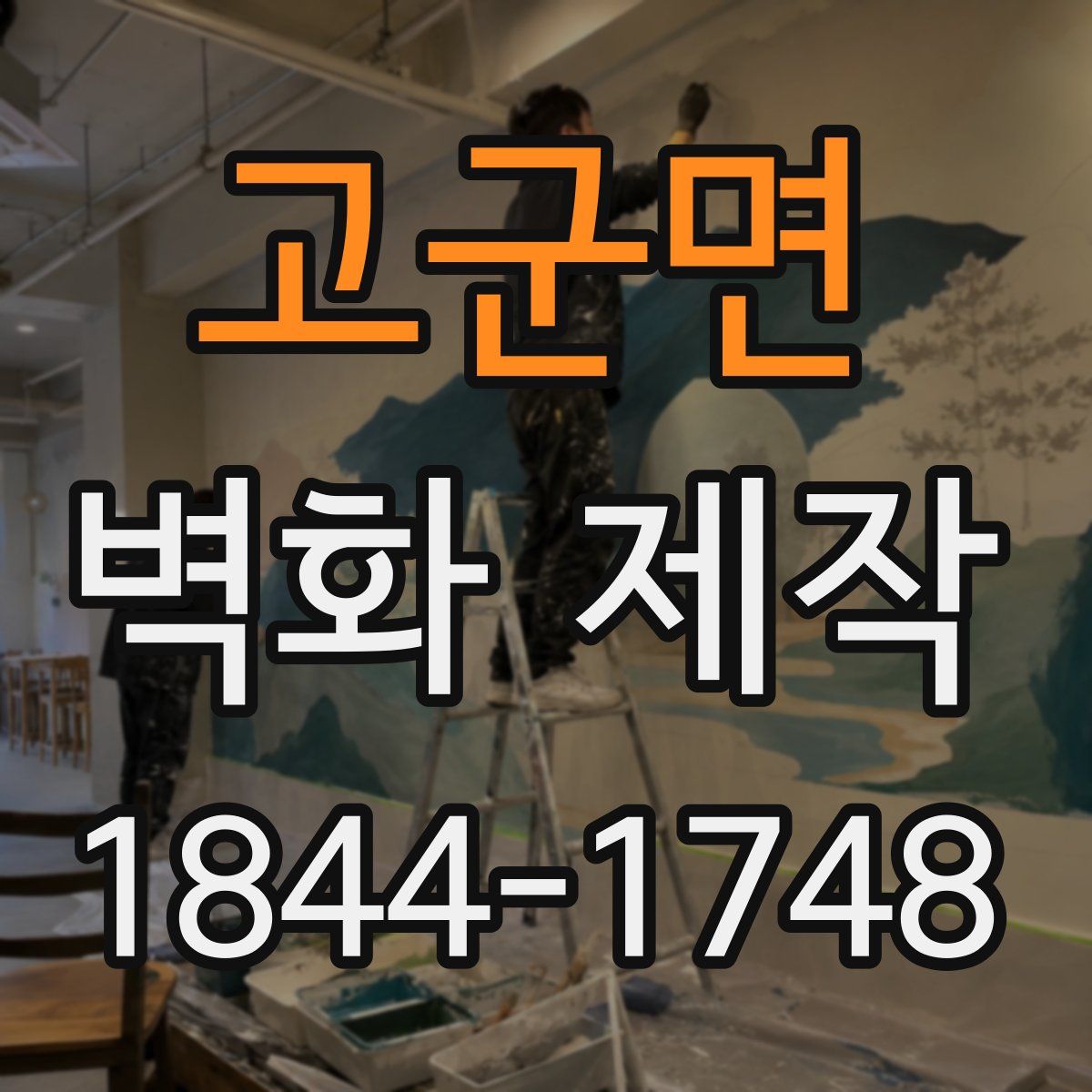 고군면 벽화 제작